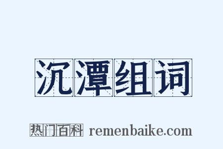 沉潭组词是什么意思的图片